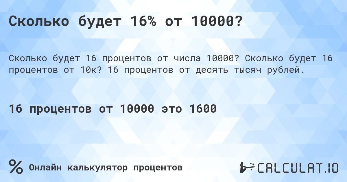 Сколько будет 16% от 10000?. Сколько будет 16 процентов от 10к? 16 процентов от десять тысяч рублей.