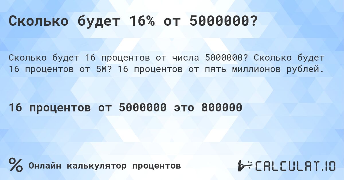 Сколько будет 16% от 5000000?. Сколько будет 16 процентов от 5M? 16 процентов от пять миллионов рублей.