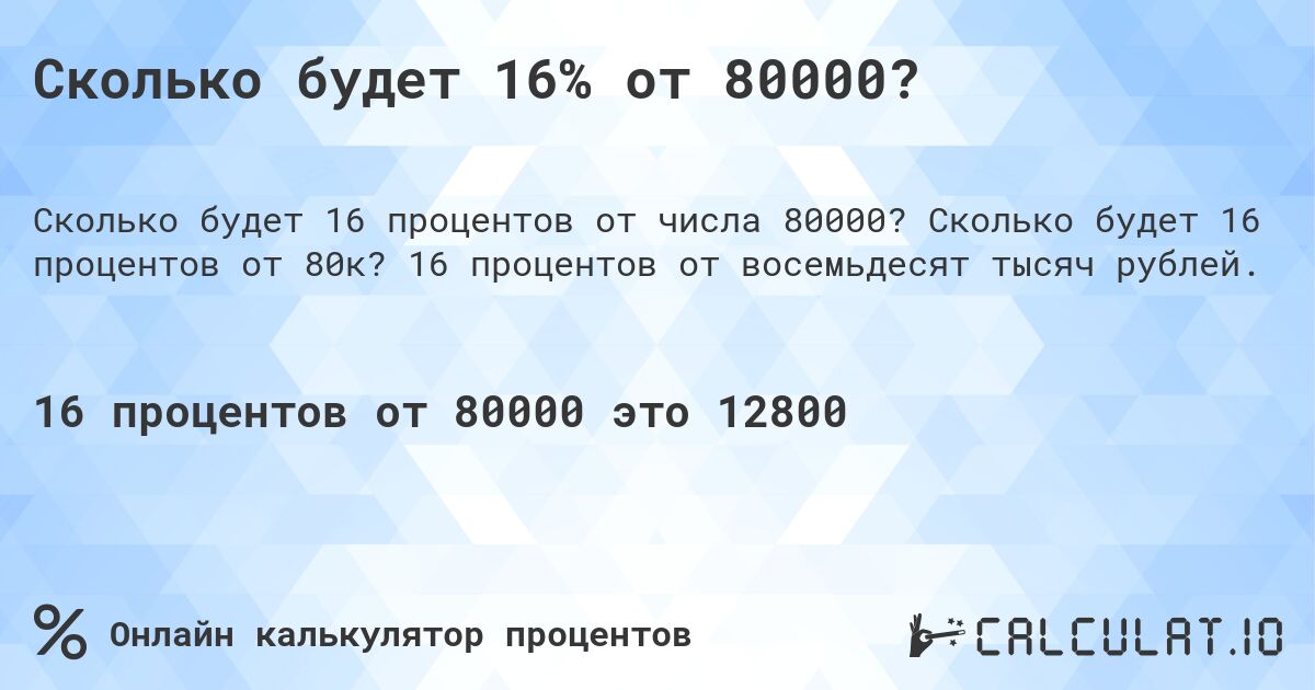 Сколько будет 16% от 80000?. Сколько будет 16 процентов от 80к? 16 процентов от восемьдесят тысяч рублей.