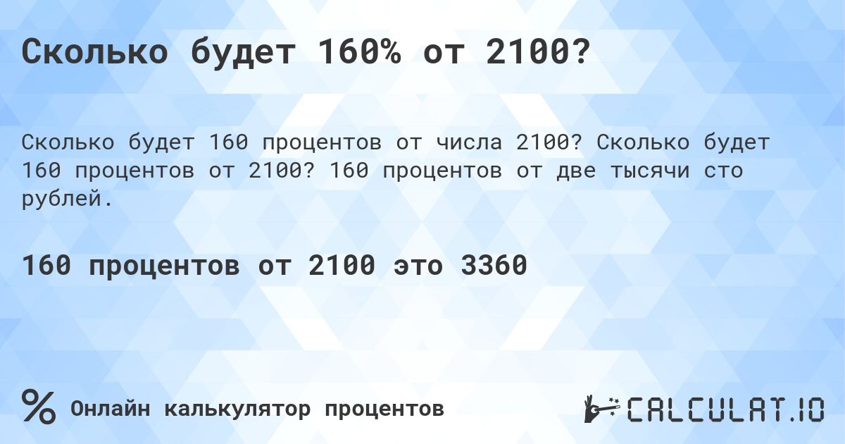 Сколько будет 160% от 2100?. Сколько будет 160 процентов от 2100? 160 процентов от две тысячи сто рублей.