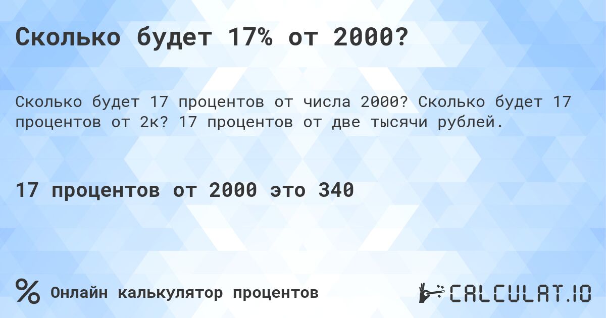 Сколько будет 17% от 2000?. Сколько будет 17 процентов от 2к? 17 процентов от две тысячи рублей.
