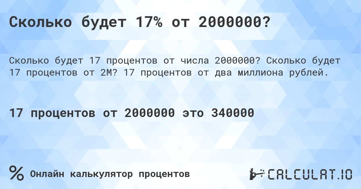 Сколько будет 17% от 2000000?. Сколько будет 17 процентов от 2M? 17 процентов от два миллиона рублей.