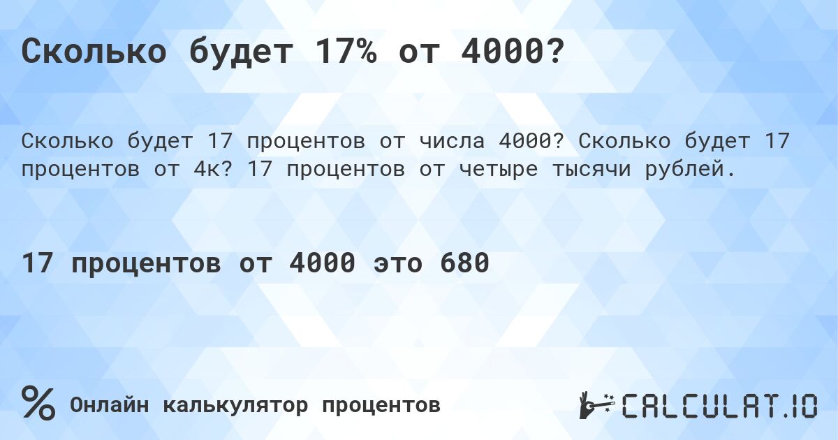 Сколько будет 17% от 4000?. Сколько будет 17 процентов от 4к? 17 процентов от четыре тысячи рублей.