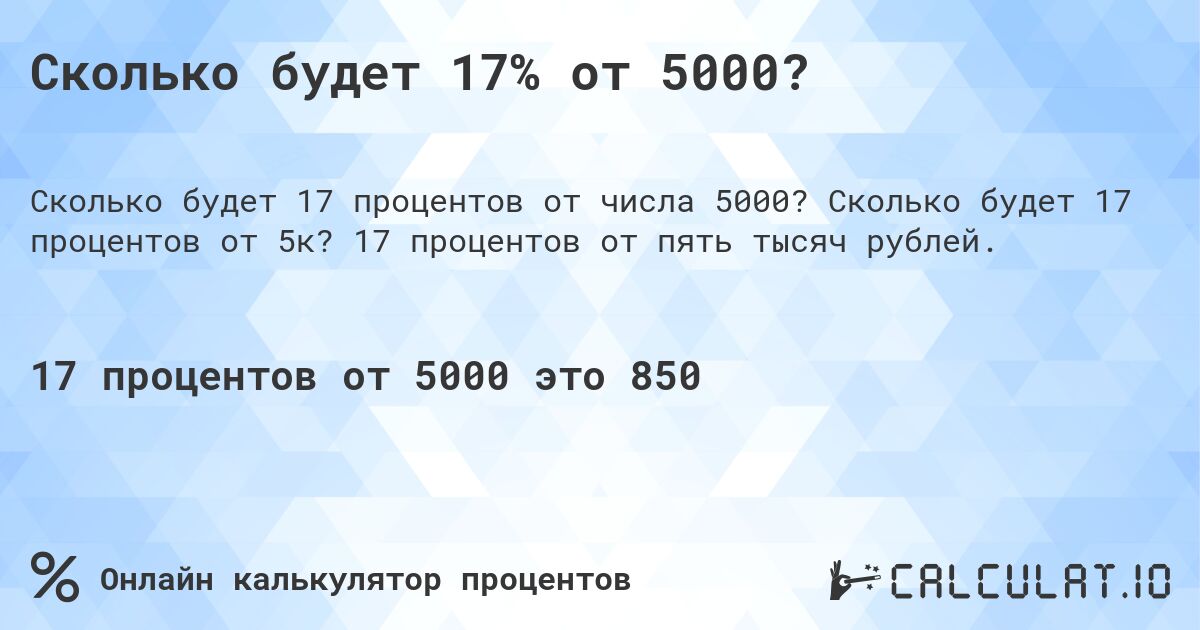 Сколько будет 17% от 5000?. Сколько будет 17 процентов от 5к? 17 процентов от пять тысяч рублей.