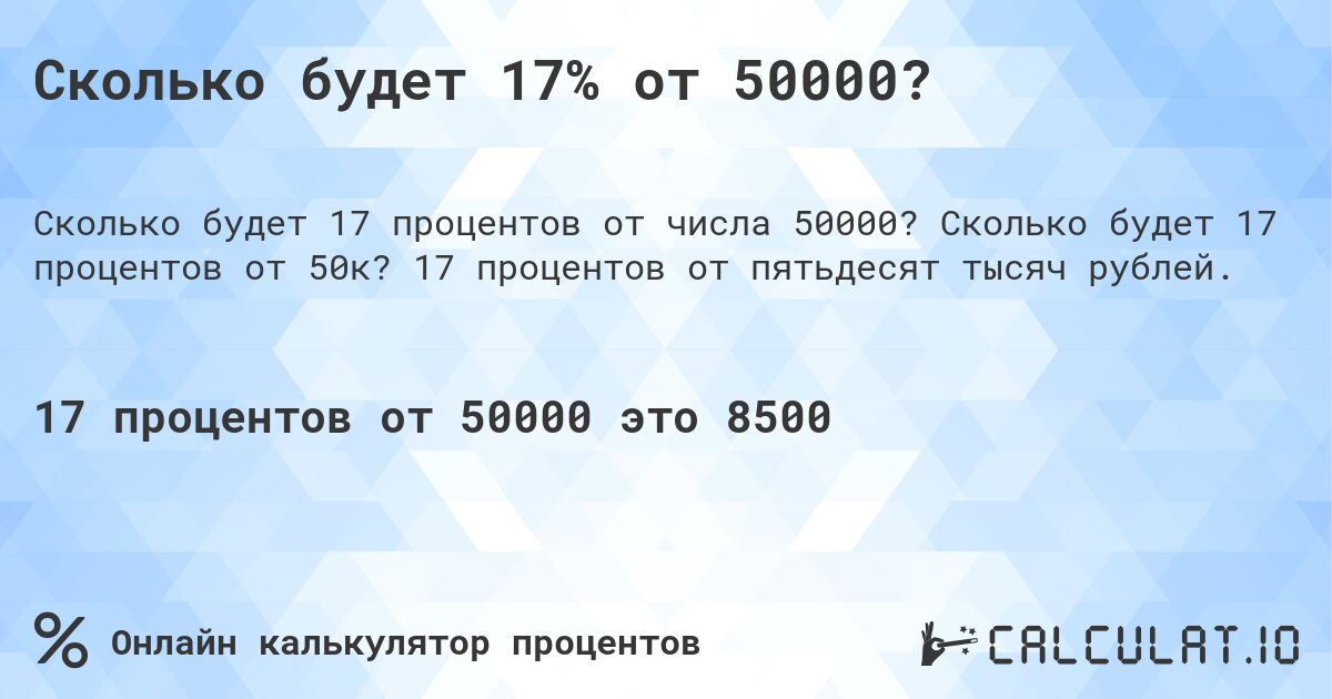 Сколько будет 17% от 50000?. Сколько будет 17 процентов от 50к? 17 процентов от пятьдесят тысяч рублей.