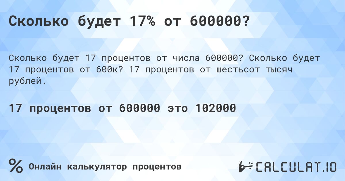 Сколько будет 17% от 600000?. Сколько будет 17 процентов от 600к? 17 процентов от шестьсот тысяч рублей.