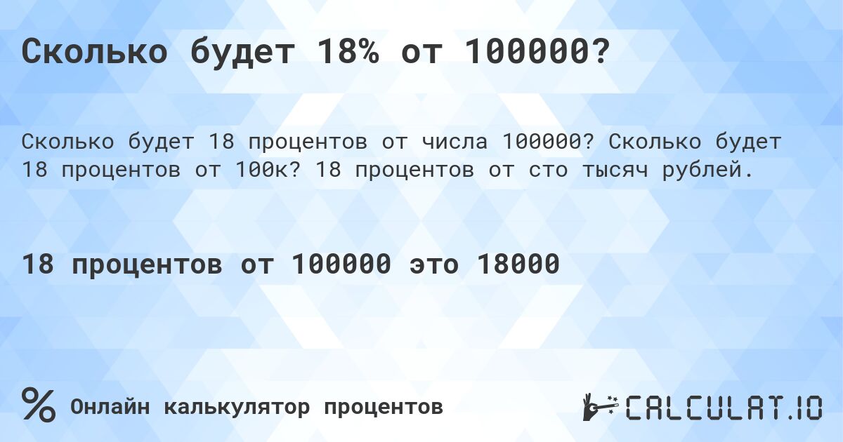Сколько будет 18% от 100000?. Сколько будет 18 процентов от 100к? 18 процентов от сто тысяч рублей.