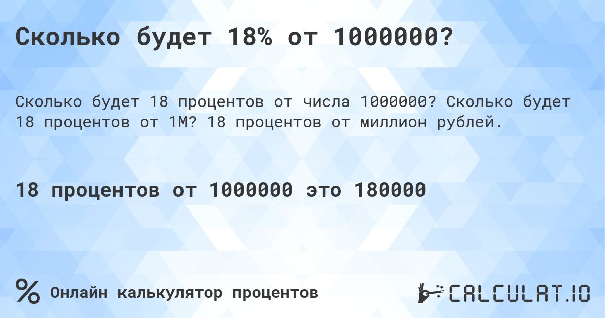 Сколько будет 18% от 1000000?. Сколько будет 18 процентов от 1M? 18 процентов от миллион рублей.