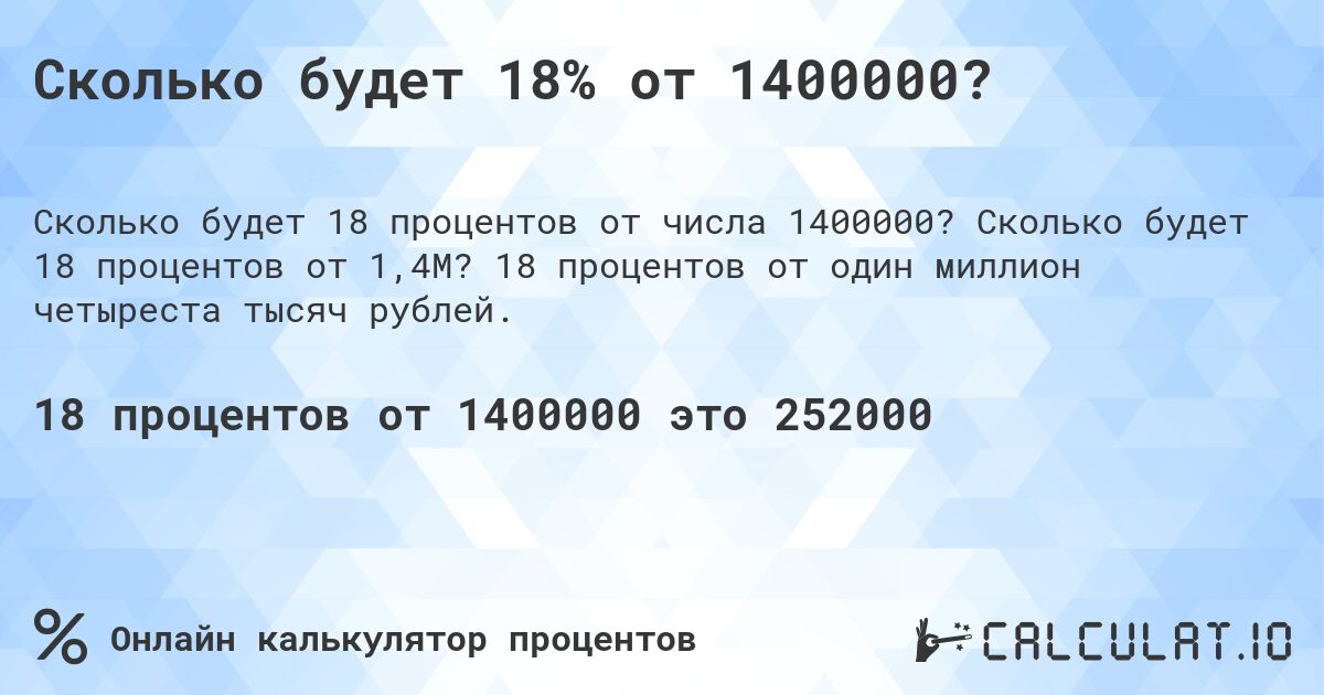 Сколько будет 18% от 1400000?. Сколько будет 18 процентов от 1,4M? 18 процентов от один миллион четыреста тысяч рублей.