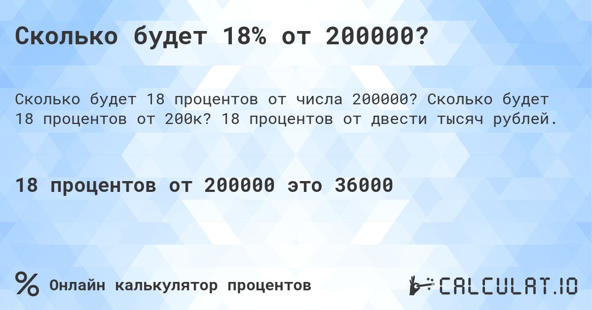 Сколько будет 18% от 200000?. Сколько будет 18 процентов от 200к? 18 процентов от двести тысяч рублей.