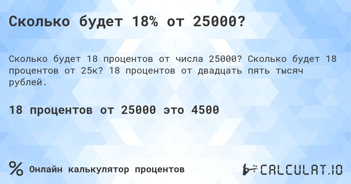 Сколько будет 18% от 25000?. Сколько будет 18 процентов от 25к? 18 процентов от двадцать пять тысяч рублей.