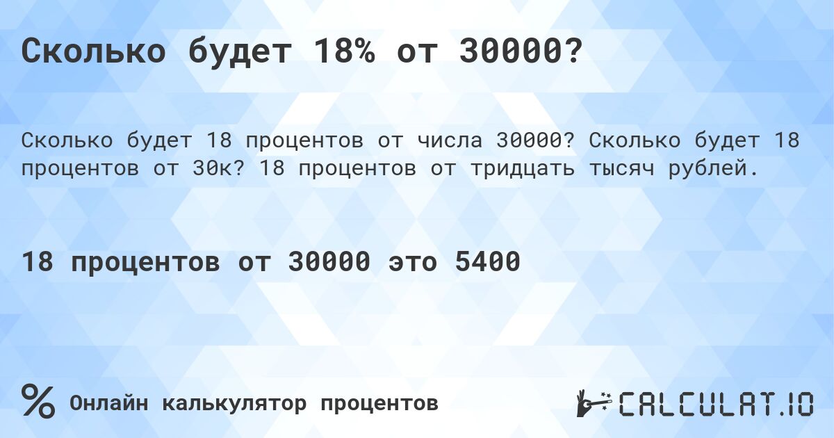 Сколько будет 18% от 30000?. Сколько будет 18 процентов от 30к? 18 процентов от тридцать тысяч рублей.