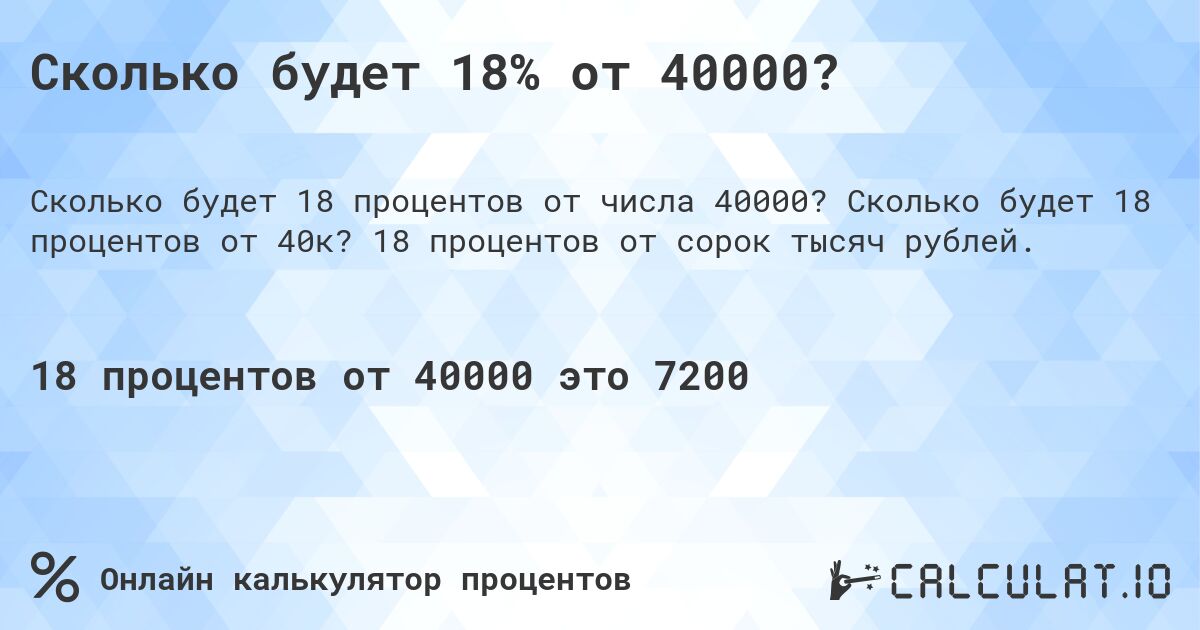 Сколько будет 18% от 40000?. Сколько будет 18 процентов от 40к? 18 процентов от сорок тысяч рублей.