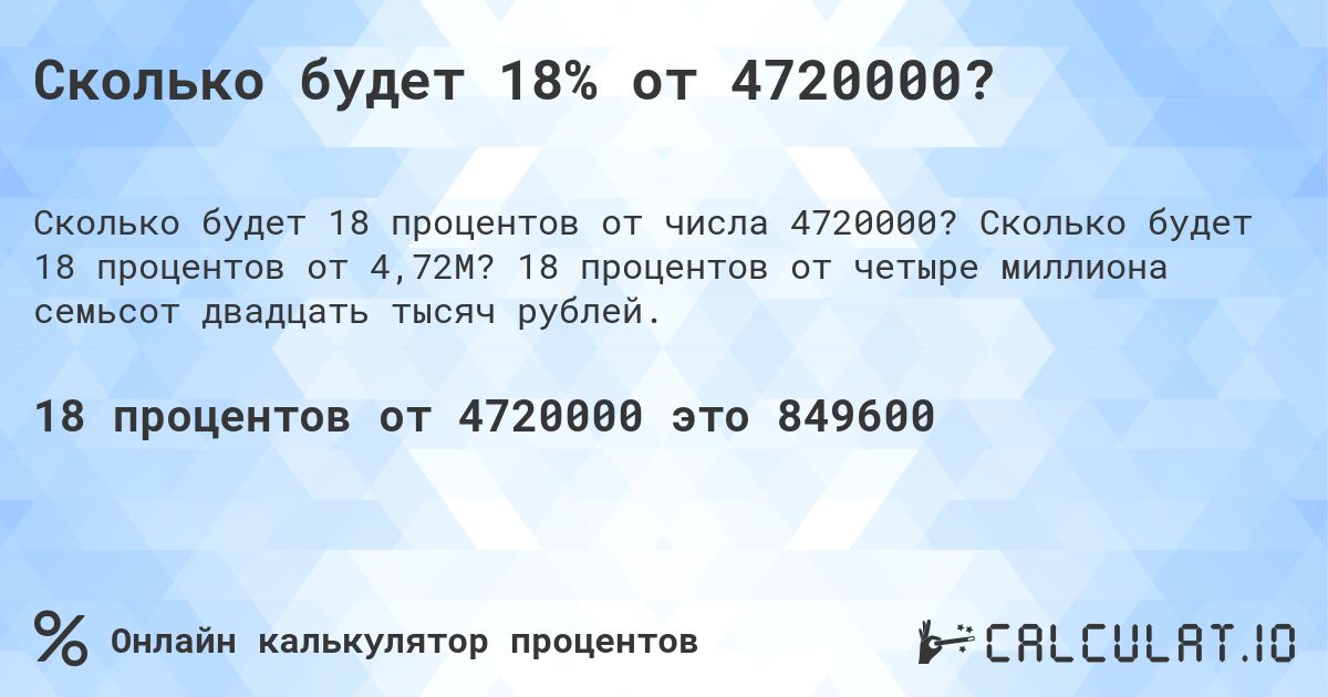 Сколько будет 18% от 4720000?. Сколько будет 18 процентов от 4,72M? 18 процентов от четыре миллиона семьсот двадцать тысяч рублей.