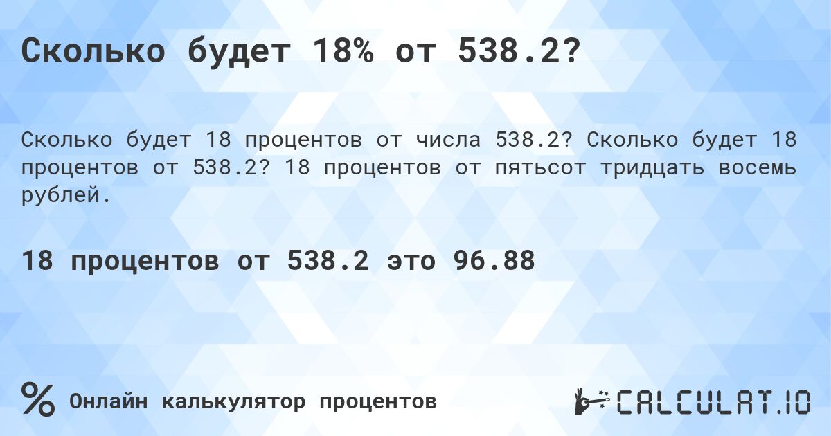 Сколько будет 18% от 538.2?. Сколько будет 18 процентов от 538.2? 18 процентов от пятьсот тридцать восемь рублей.