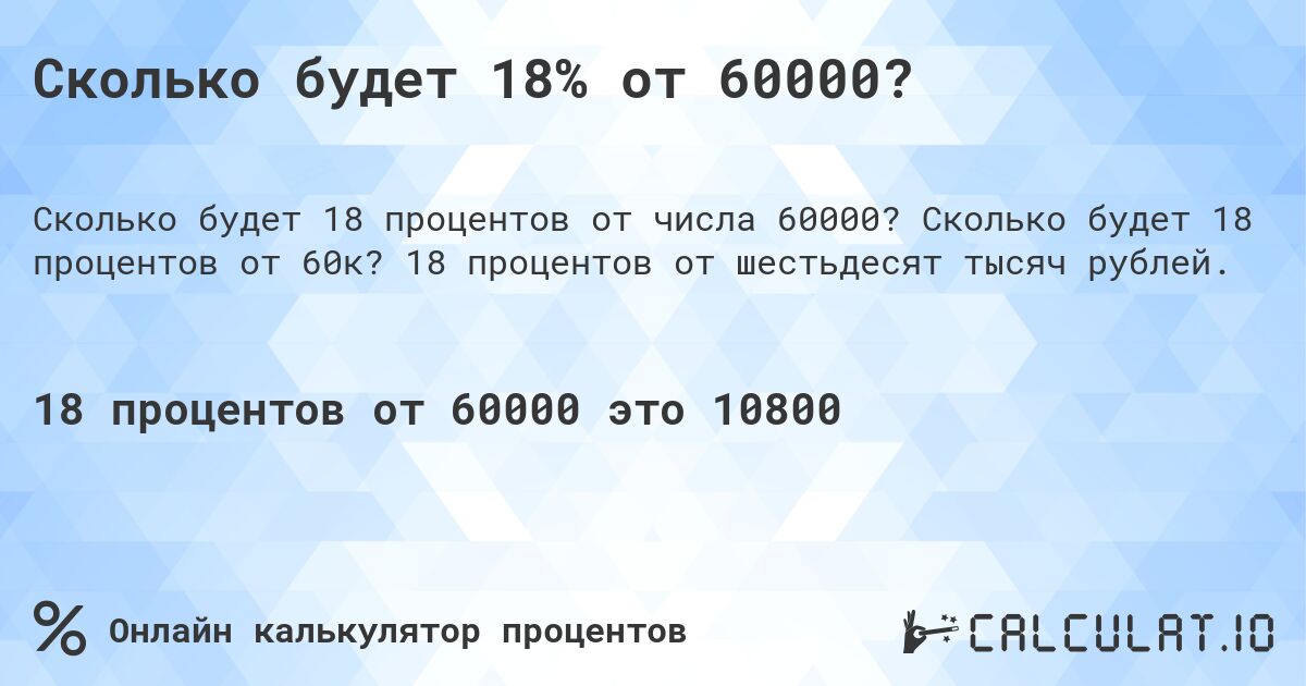 Сколько будет 18% от 60000?. Сколько будет 18 процентов от 60к? 18 процентов от шестьдесят тысяч рублей.