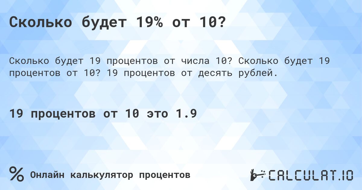 Сколько будет 19% от 10?. Сколько будет 19 процентов от 10? 19 процентов от десять рублей.