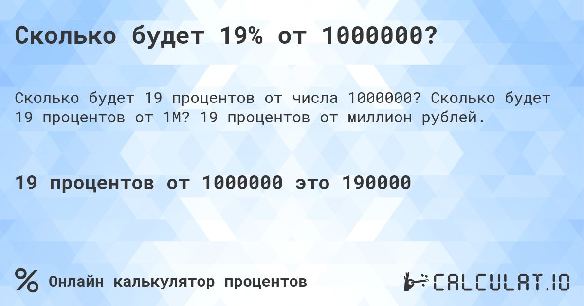 Сколько будет 19% от 1000000?. Сколько будет 19 процентов от 1M? 19 процентов от миллион рублей.