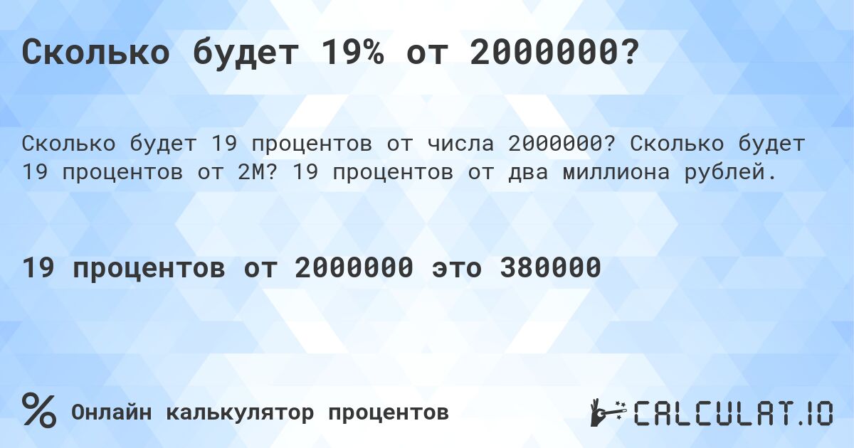 Сколько будет 19% от 2000000?. Сколько будет 19 процентов от 2M? 19 процентов от два миллиона рублей.