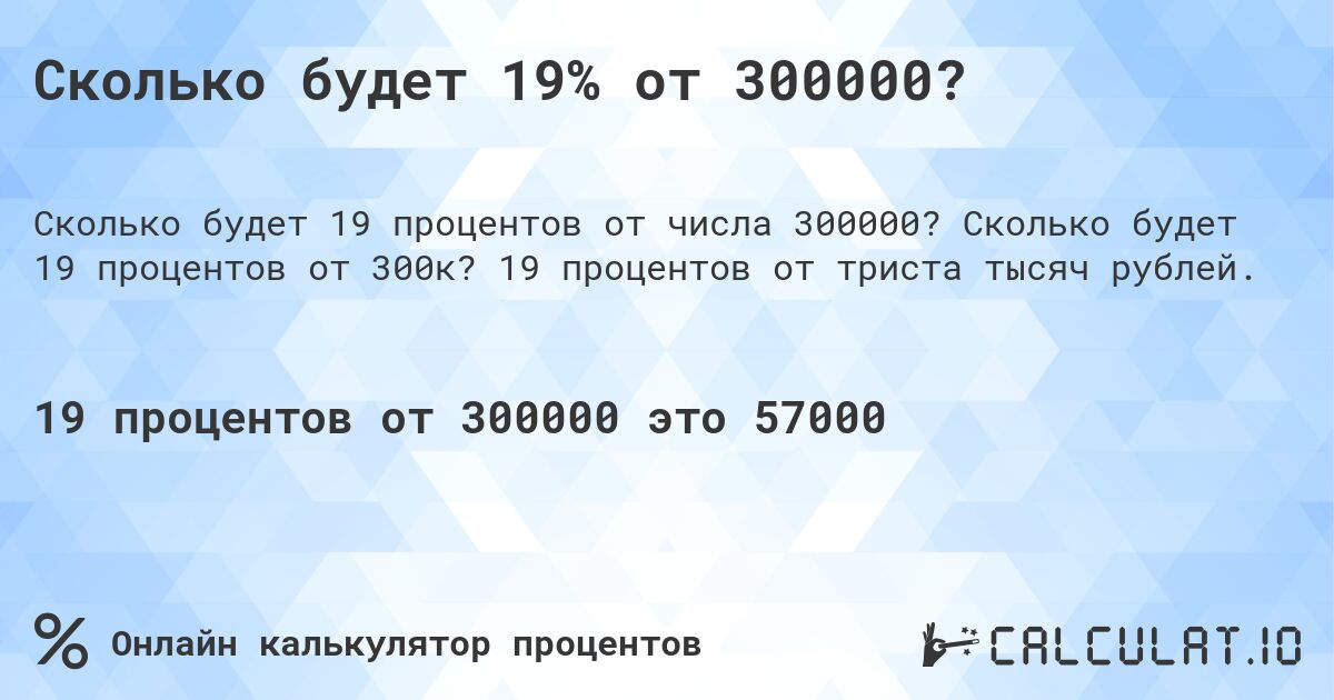 Сколько будет 19% от 300000?. Сколько будет 19 процентов от 300к? 19 процентов от триста тысяч рублей.