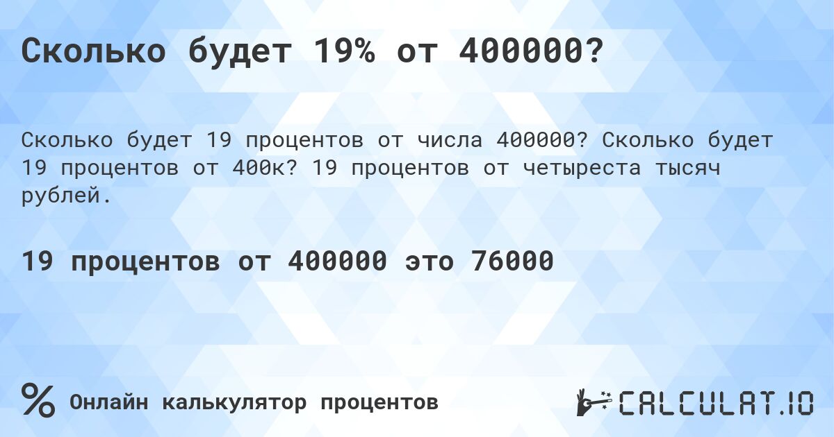 Сколько будет 19% от 400000?. Сколько будет 19 процентов от 400к? 19 процентов от четыреста тысяч рублей.