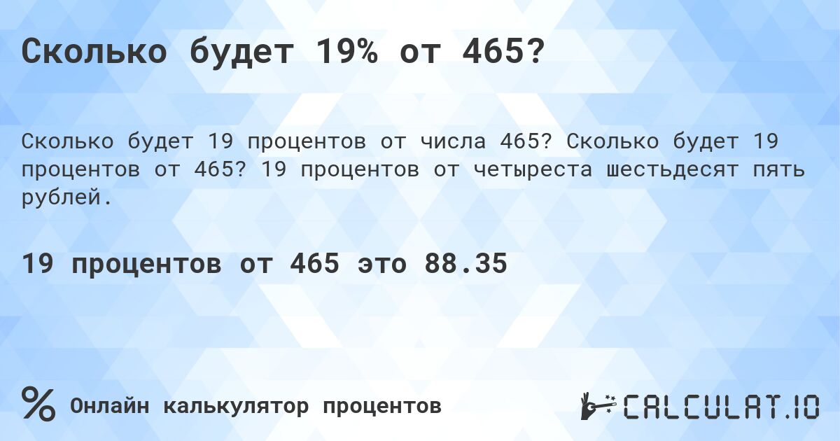 Сколько будет 19% от 465?. Сколько будет 19 процентов от 465? 19 процентов от четыреста шестьдесят пять рублей.