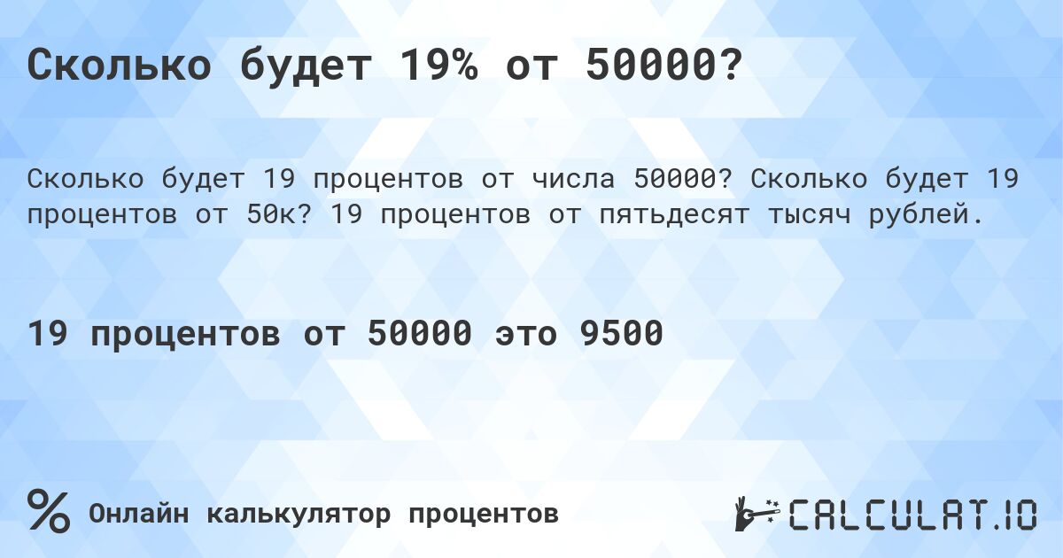 Сколько будет 19% от 50000?. Сколько будет 19 процентов от 50к? 19 процентов от пятьдесят тысяч рублей.