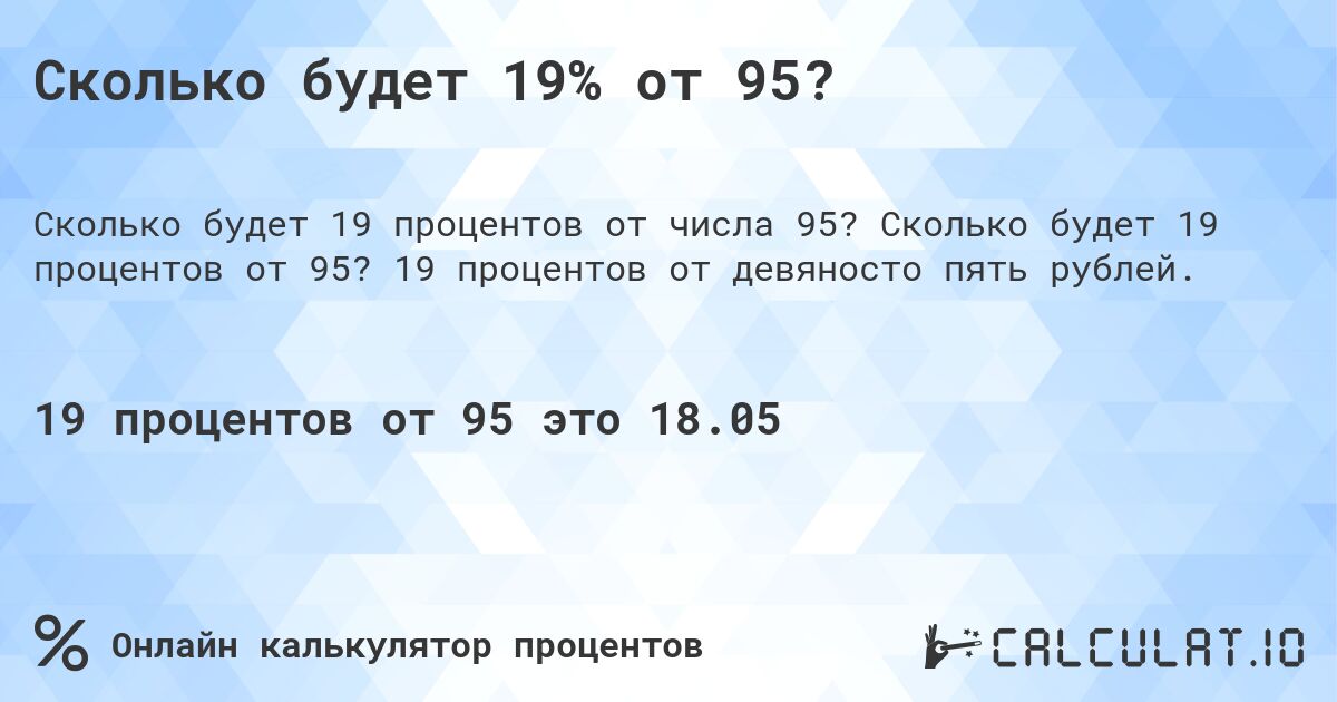 Сколько будет 19% от 95?. Сколько будет 19 процентов от 95? 19 процентов от девяносто пять рублей.
