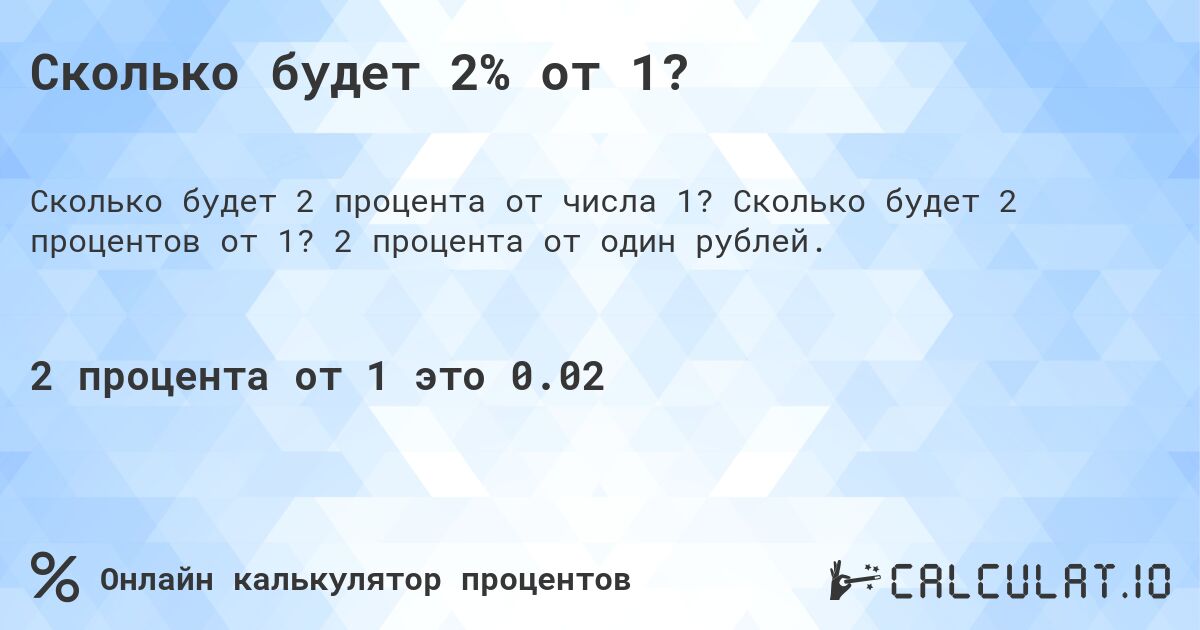 Сколько будет 2% от 1?. Сколько будет 2 процентов от 1? 2 процента от один рублей.