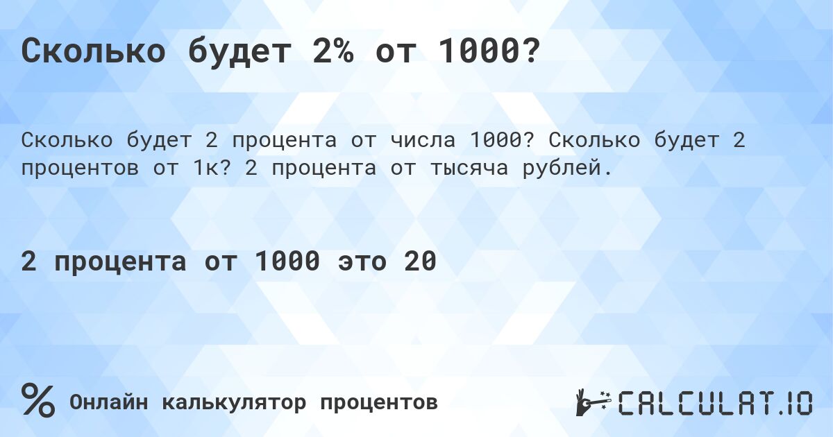 Сколько будет 2% от 1000?. Сколько будет 2 процентов от 1к? 2 процента от тысяча рублей.