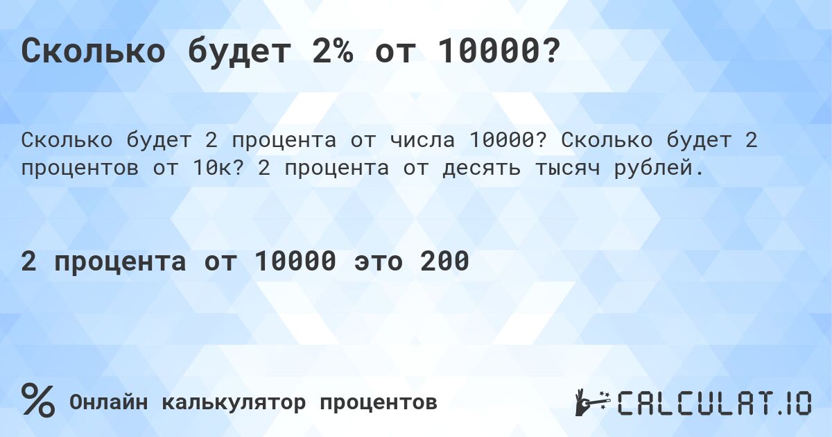 Сколько будет 2% от 10000?. Сколько будет 2 процентов от 10к? 2 процента от десять тысяч рублей.