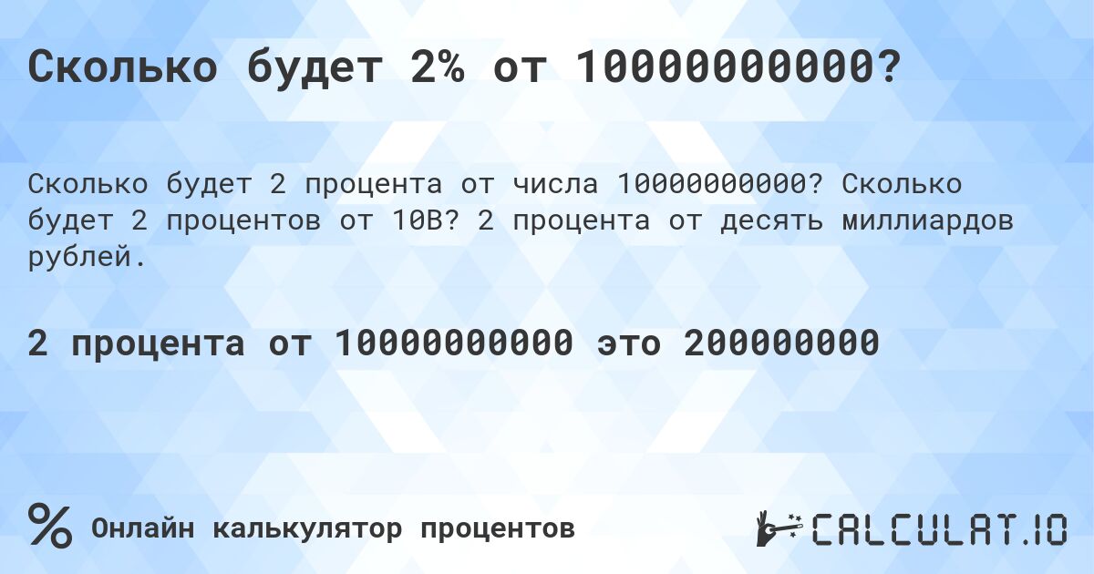 Сколько будет 2% от 10000000000?. Сколько будет 2 процентов от 10B? 2 процента от десять миллиардов рублей.