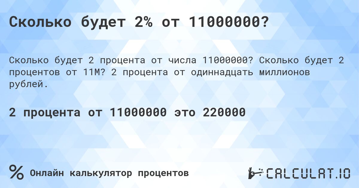 Сколько будет 2% от 11000000?. Сколько будет 2 процентов от 11M? 2 процента от одиннадцать миллионов рублей.