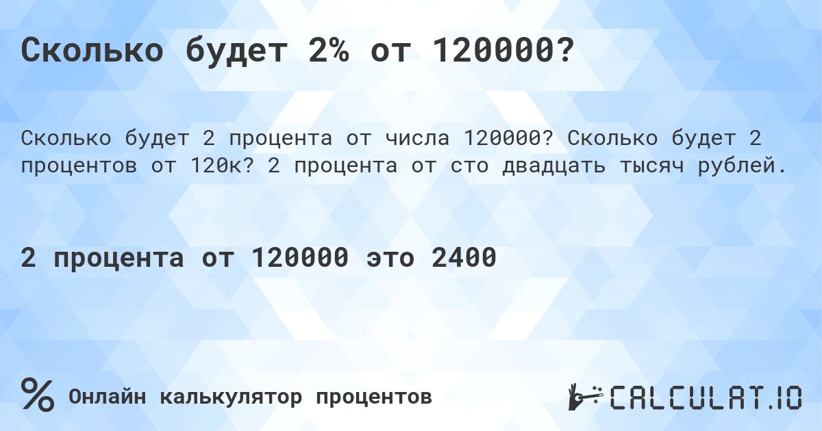 Сколько будет 2% от 120000?. Сколько будет 2 процентов от 120к? 2 процента от сто двадцать тысяч рублей.