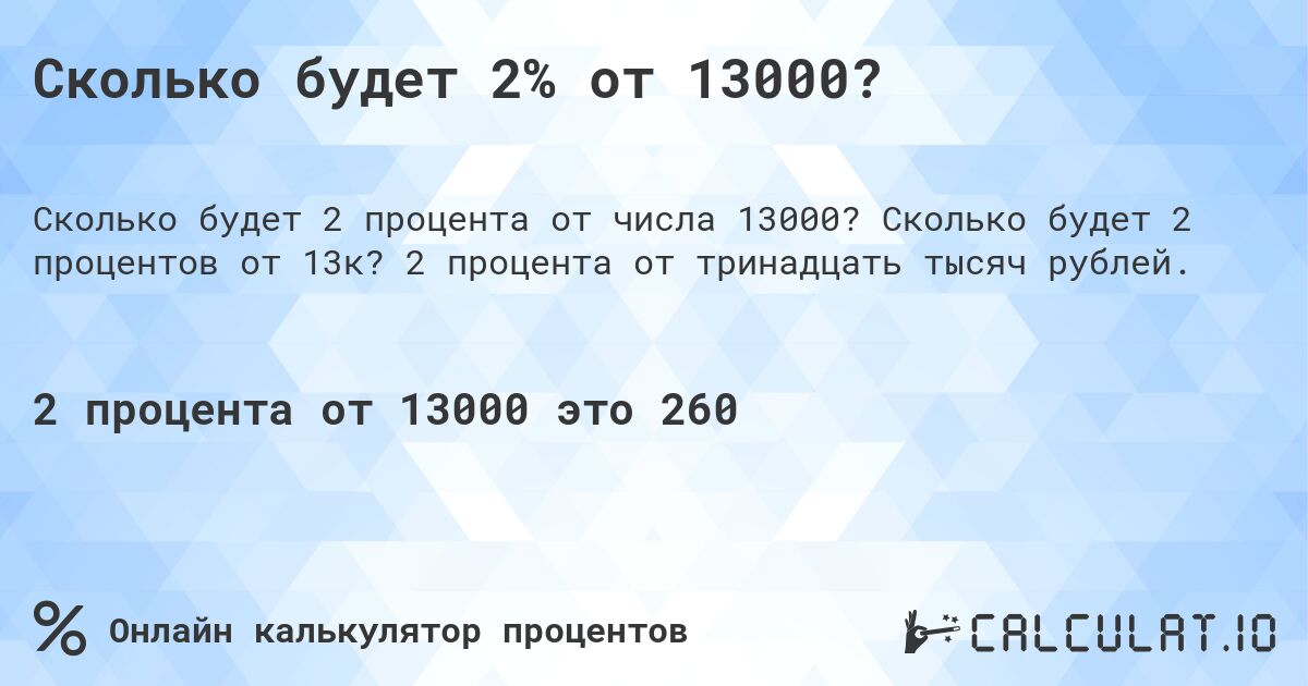 Сколько будет 2% от 13000?. Сколько будет 2 процентов от 13к? 2 процента от тринадцать тысяч рублей.