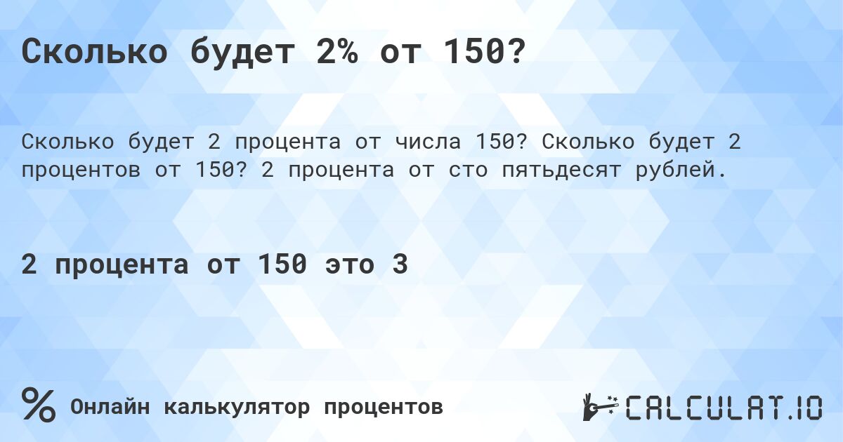 Сколько будет 2% от 150?. Сколько будет 2 процентов от 150? 2 процента от сто пятьдесят рублей.