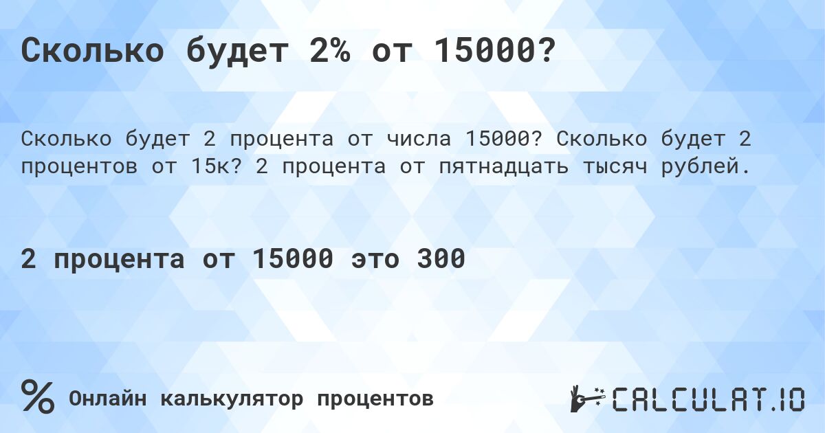 Сколько будет 2% от 15000?. Сколько будет 2 процентов от 15к? 2 процента от пятнадцать тысяч рублей.