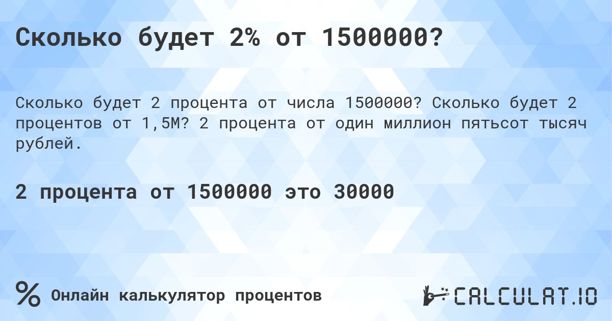Сколько будет 2% от 1500000?. Сколько будет 2 процентов от 1,5M? 2 процента от один миллион пятьсот тысяч рублей.