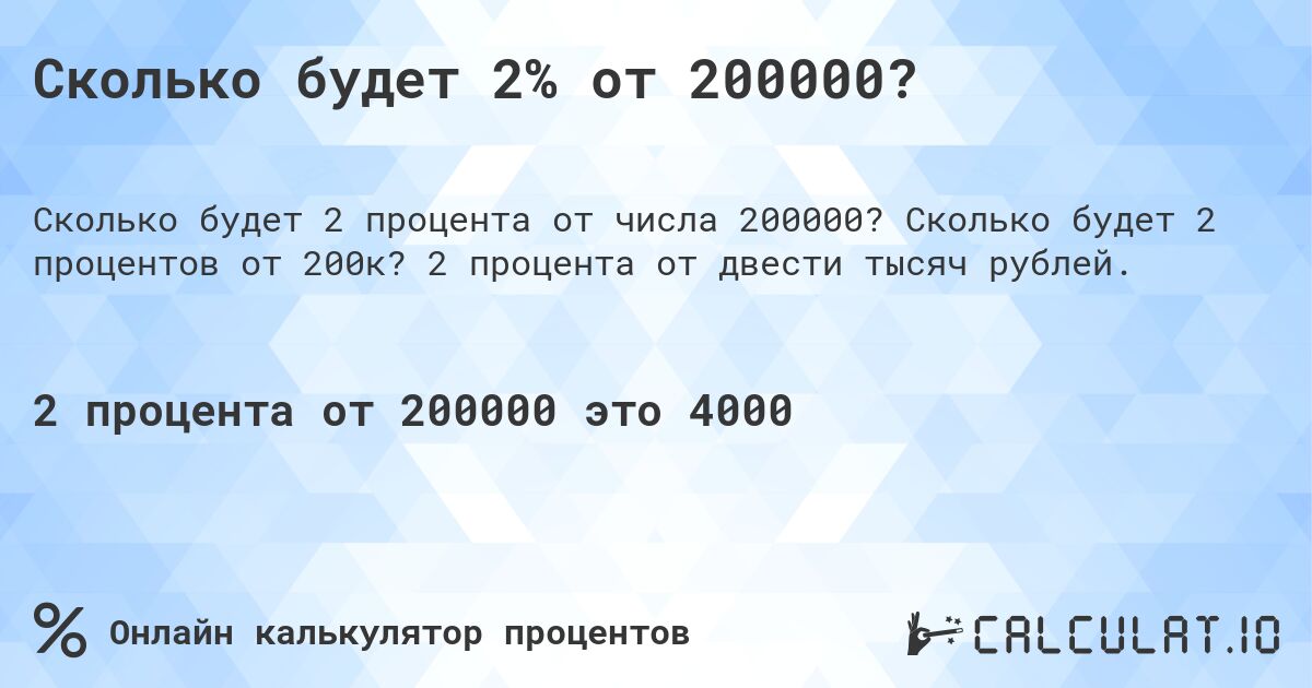 Сколько будет 2% от 200000?. Сколько будет 2 процентов от 200к? 2 процента от двести тысяч рублей.