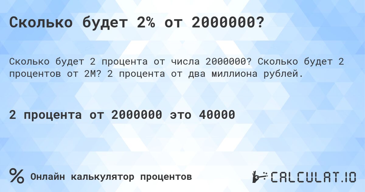 Сколько будет 2% от 2000000?. Сколько будет 2 процентов от 2M? 2 процента от два миллиона рублей.