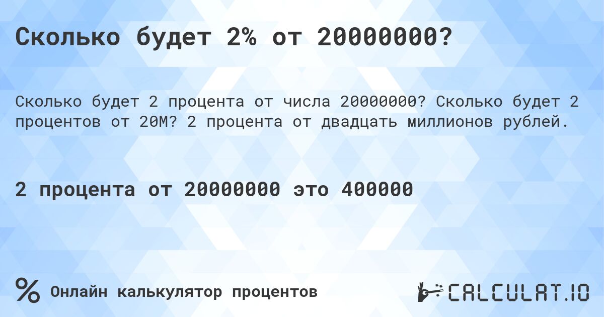 Сколько будет 2% от 20000000?. Сколько будет 2 процентов от 20M? 2 процента от двадцать миллионов рублей.