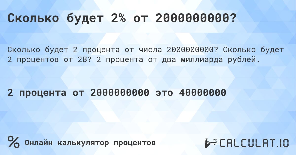 Сколько будет 2% от 2000000000?. Сколько будет 2 процентов от 2B? 2 процента от два миллиарда рублей.