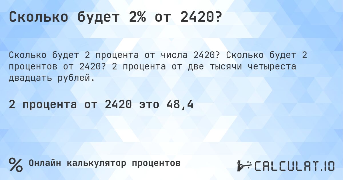 Сколько будет 2% от 2420?. Сколько будет 2 процентов от 2420? 2 процента от две тысячи четыреста двадцать рублей.