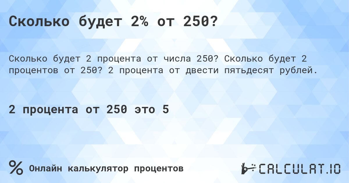 Сколько будет 2% от 250?. Сколько будет 2 процентов от 250? 2 процента от двести пятьдесят рублей.
