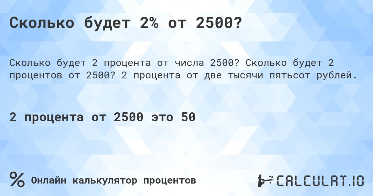 Сколько будет 2% от 2500?. Сколько будет 2 процентов от 2500? 2 процента от две тысячи пятьсот рублей.