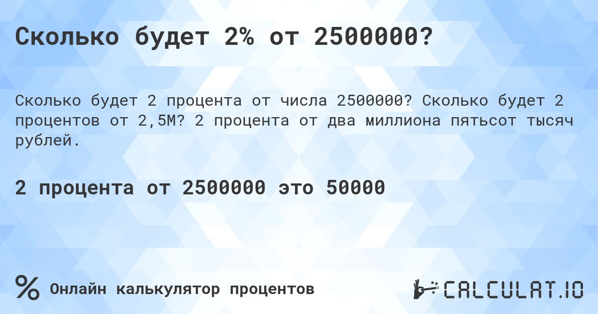 Сколько будет 2% от 2500000?. Сколько будет 2 процентов от 2,5M? 2 процента от два миллиона пятьсот тысяч рублей.