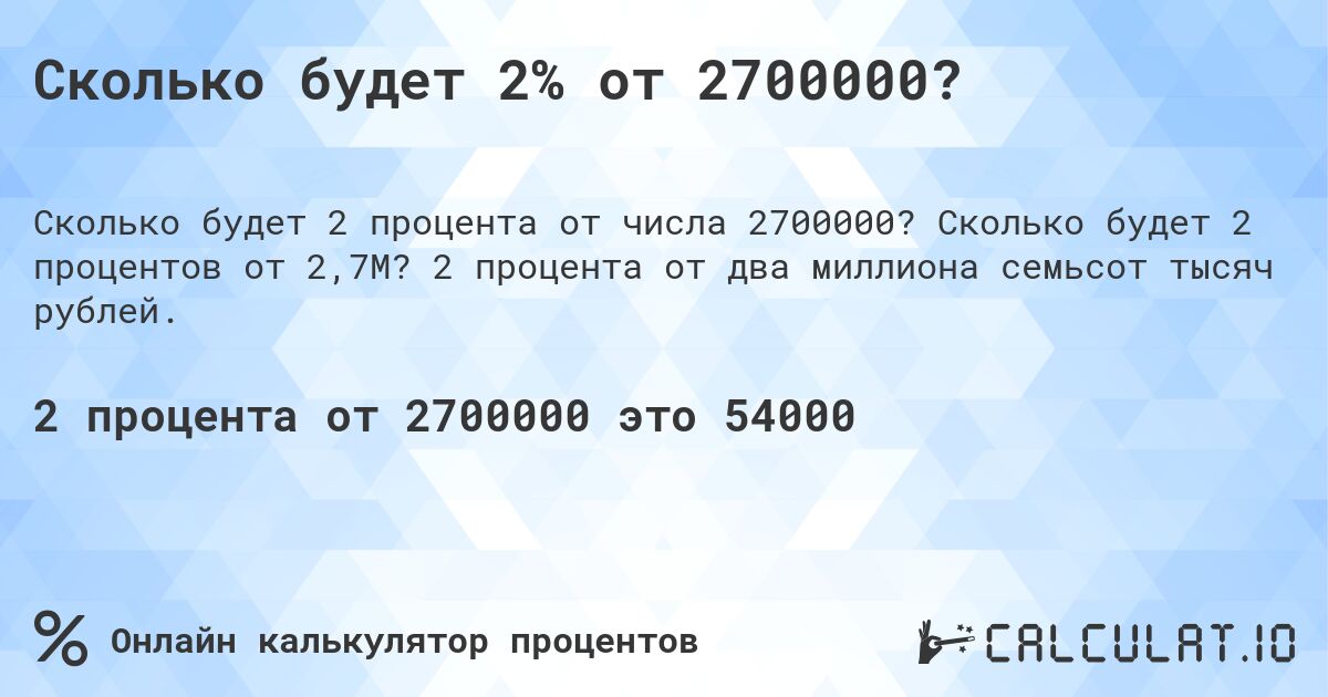 Сколько будет 2% от 2700000?. Сколько будет 2 процентов от 2,7M? 2 процента от два миллиона семьсот тысяч рублей.