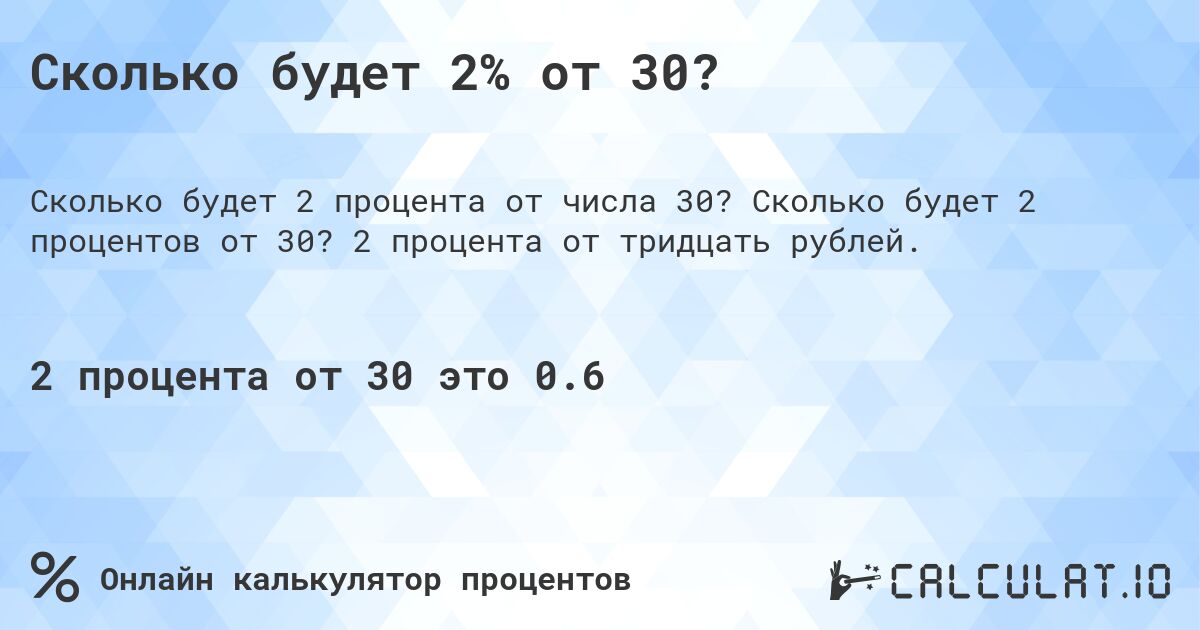 Сколько будет 2% от 30?. Сколько будет 2 процентов от 30? 2 процента от тридцать рублей.