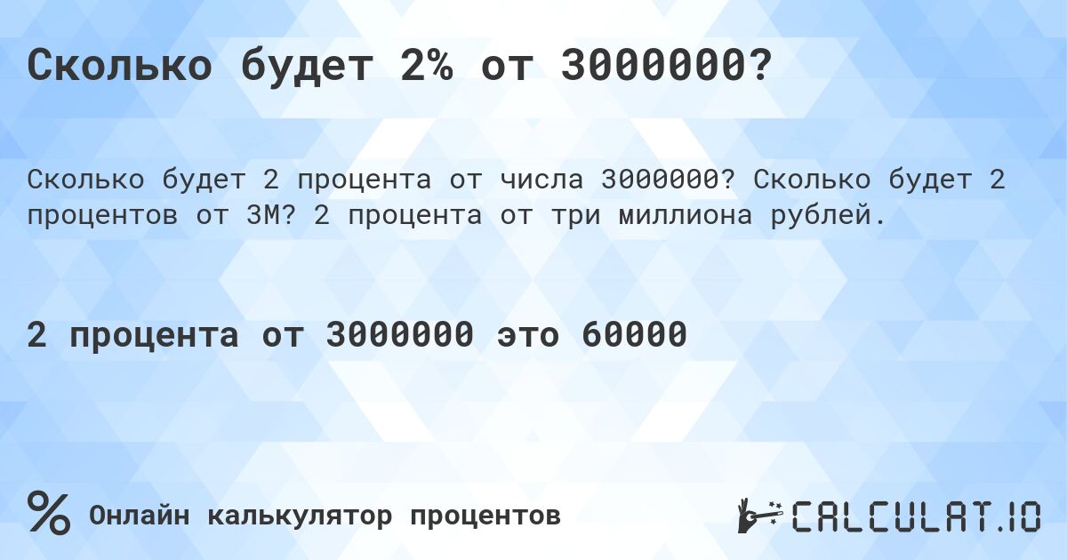 Сколько будет 2% от 3000000?. Сколько будет 2 процентов от 3M? 2 процента от три миллиона рублей.