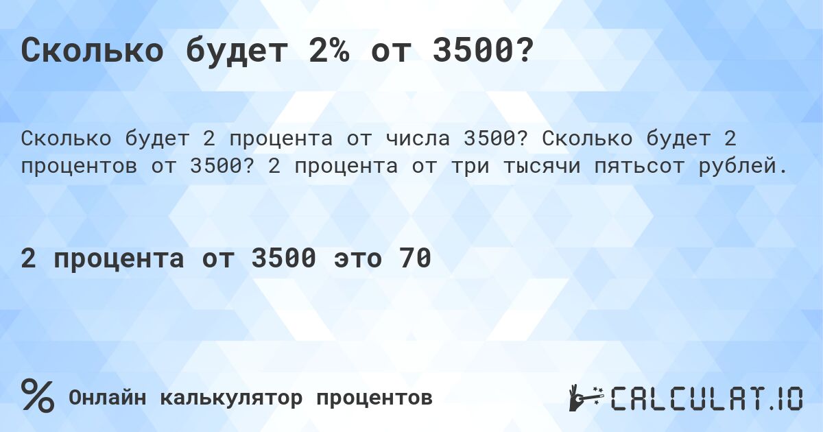 Сколько будет 2% от 3500?. Сколько будет 2 процентов от 3500? 2 процента от три тысячи пятьсот рублей.